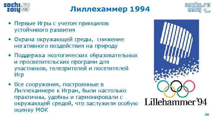 Лиллехаммер 1994 • Первые Игры с учетом принципов устойчивого развития • Охрана окружающей среды,