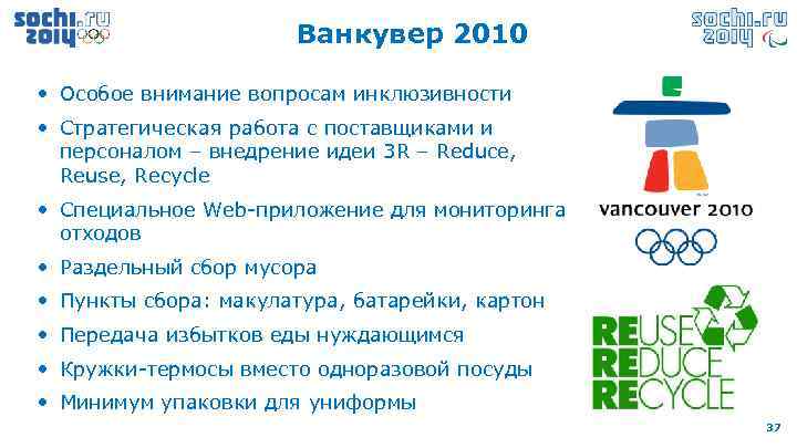 Ванкувер 2010 • Особое внимание вопросам инклюзивности • Стратегическая работа с поставщиками и персоналом