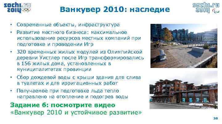 Ванкувер 2010: наследие • Современные объекты, инфраструктура • Развитие местного бизнеса: максимальное использование ресурсов