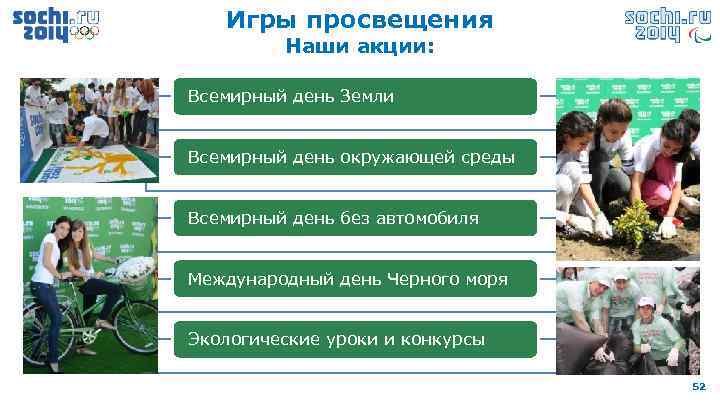 Игры просвещения Наши акции: Всемирный день Земли Всемирный день окружающей среды Всемирный день без