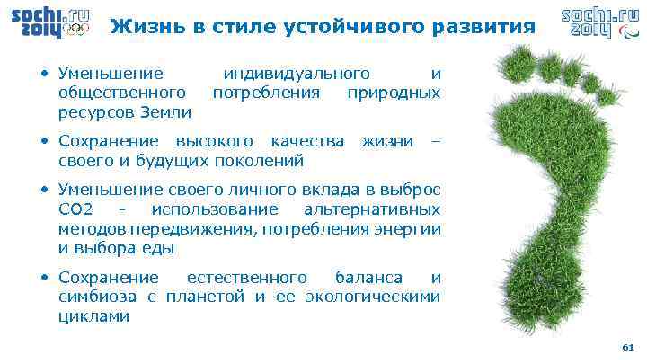 Жизнь в стиле устойчивого развития • Уменьшение общественного ресурсов Земли индивидуального и потребления природных