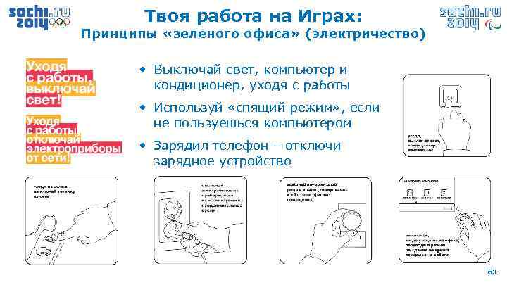 Твоя работа на Играх: Принципы «зеленого офиса» (электричество) • Выключай свет, компьютер и кондиционер,