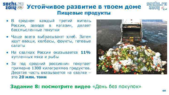 Устойчивое развитие в твоем доме Пищевые продукты • В среднем каждый третий житель России,