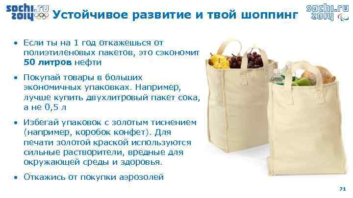 Устойчивое развитие и твой шоппинг • Если ты на 1 год откажешься от полиэтиленовых