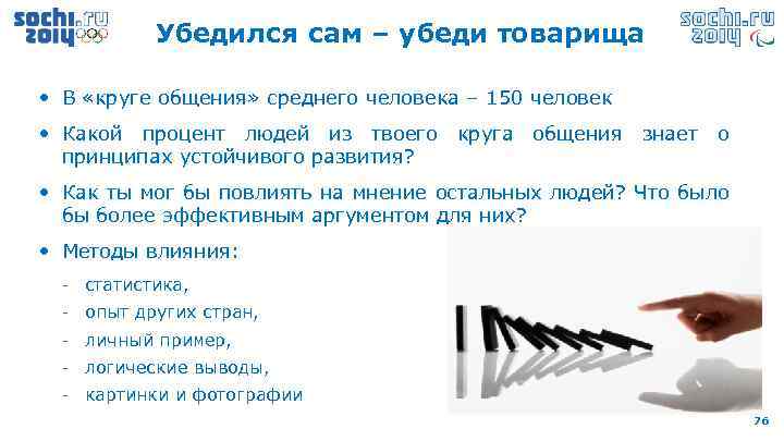 Убедился сам – убеди товарища • В «круге общения» среднего человека – 150 человек