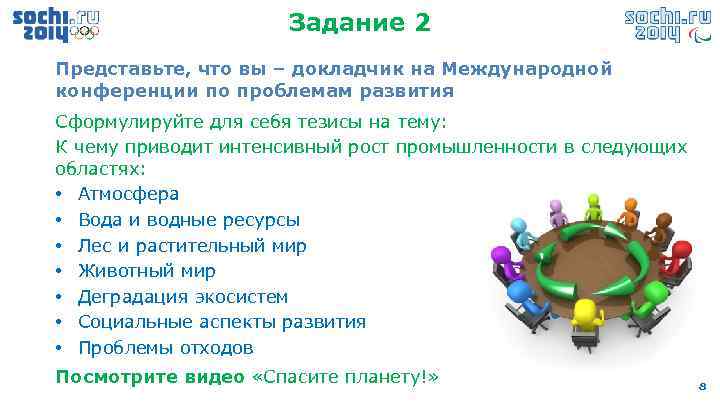 Задание 2 Представьте, что вы – докладчик на Международной конференции по проблемам развития Сформулируйте