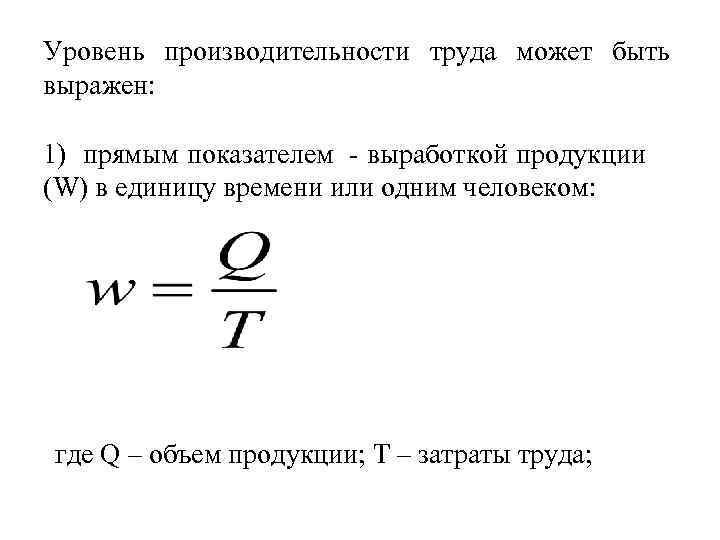 Объем продукции q. Уровень производительности. Уровень производительности труда. Уровень производительности труда формула. Показатель производительности труда вычисляется как.