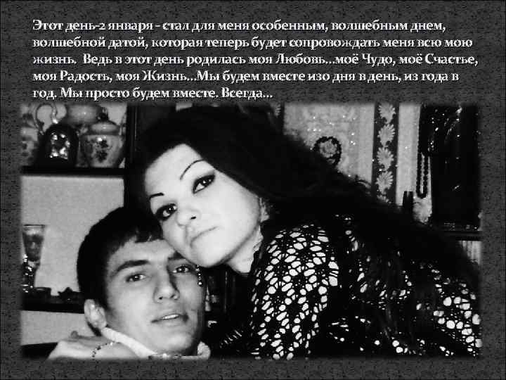 Этот день-2 января - стал для меня особенным, волшебным днем, волшебной датой, которая теперь