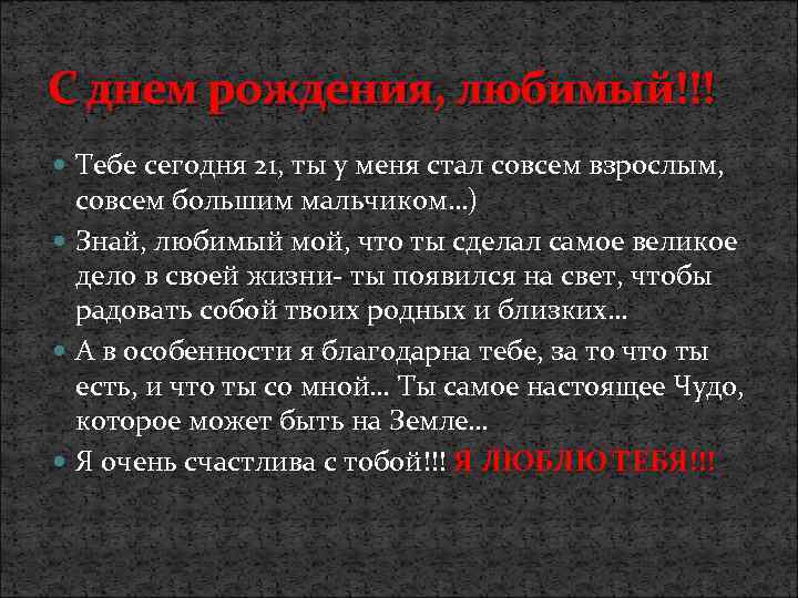 С днем рождения, любимый!!! Тебе сегодня 21, ты у меня стал совсем взрослым, совсем