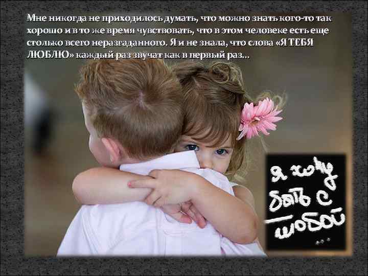 Мне никогда не приходилось думать, что можно знать кого-то так хорошо и в то