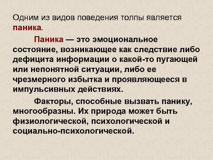 Одним из видов поведения толпы является паника. Паника — это эмоциональное состояние, возникающее как