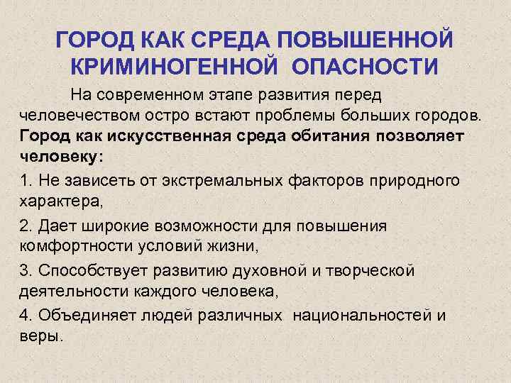 ГОРОД КАК СРЕДА ПОВЫШЕННОЙ КРИМИНОГЕННОЙ ОПАСНОСТИ На современном этапе развития перед человечеством остро встают