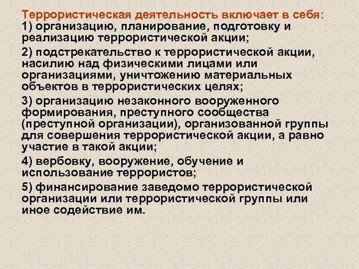 Террористическая активность. Что включает в себя террористическая деятельность. Субъекты и объекты террористической деятельности. Содействие террористической деятельности включает в себя. Содействие террористической деятельности объект.