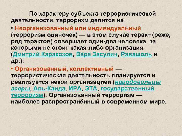 По характеру субъекта террористической деятельности, терроризм делится на: • Неорганизованный или индивидуальный (терроризм одиночек)