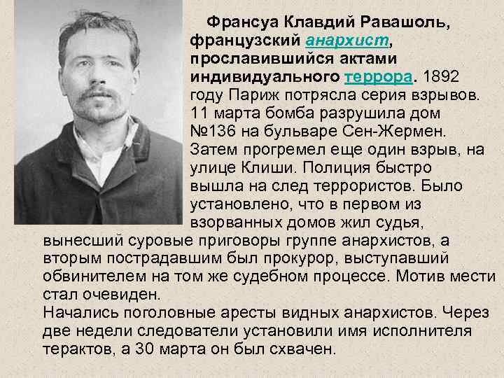 Франсуа Клавдий Равашоль, французский анархист, прославившийся актами индивидуального террора. 1892 году Париж потрясла серия