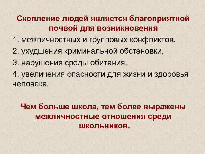 Скопление людей является благоприятной почвой для возникновения 1. межличностных и групповых конфликтов, 2. ухудшения