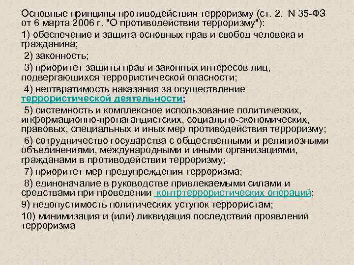 Основные принципы противодействия терроризму (ст. 2. N 35 ФЗ от 6 марта 2006 г.