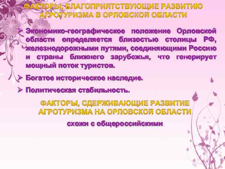 Ø Экономико-географическое положение Орловской области определяется близостью столицы РФ, железнодорожными путями, соединяющими Россию и