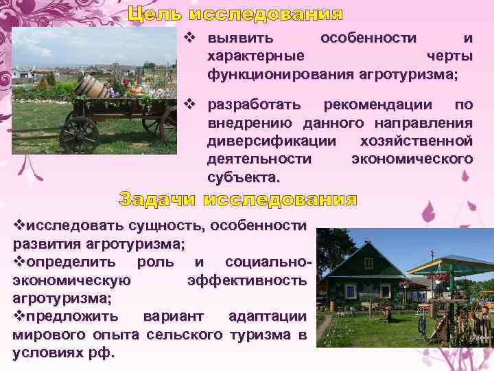 Цель исследования v выявить особенности и характерные черты функционирования агротуризма; v разработать рекомендации по