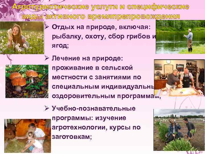 Агротуристические услуги и специфические виды активного времяпрепровождения Ø Отдых на природе, включая: рыбалку, охоту,
