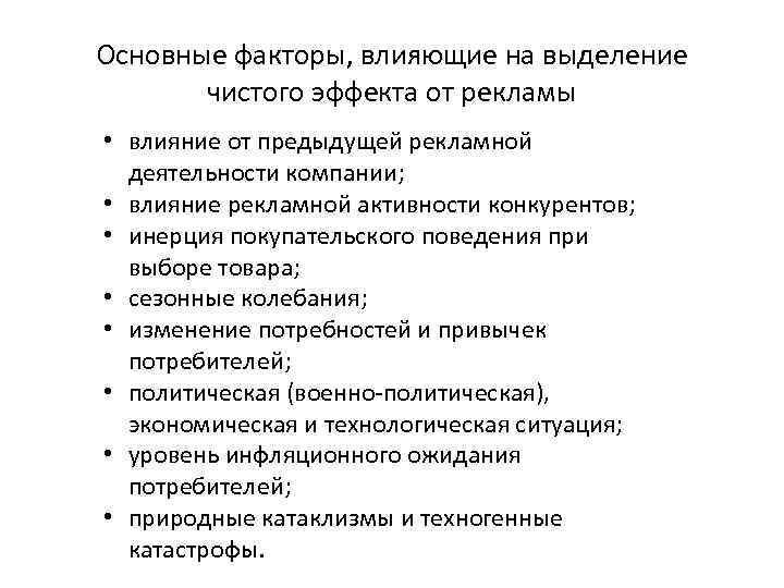 Основные факторы, влияющие на выделение чистого эффекта от рекламы • влияние от предыдущей рекламной