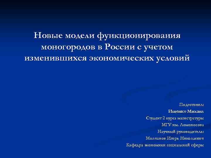 Новые модели функционирования моногородов в России с учетом изменившихся экономических условий Подготовил: Ищенко Михаил