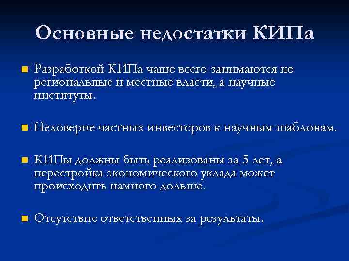 Основные недостатки КИПа n Разработкой КИПа чаще всего занимаются не региональные и местные власти,