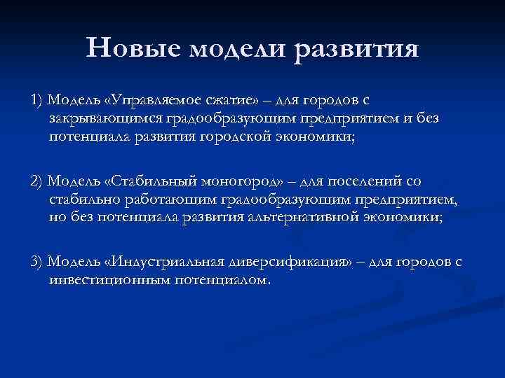 Новые модели развития 1) Модель «Управляемое сжатие» – для городов с закрывающимся градообразующим предприятием