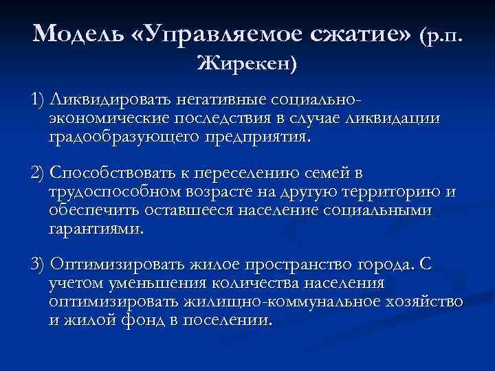 Модель «Управляемое сжатие» (р. п. Жирекен) 1) Ликвидировать негативные социальноэкономические последствия в случае ликвидации