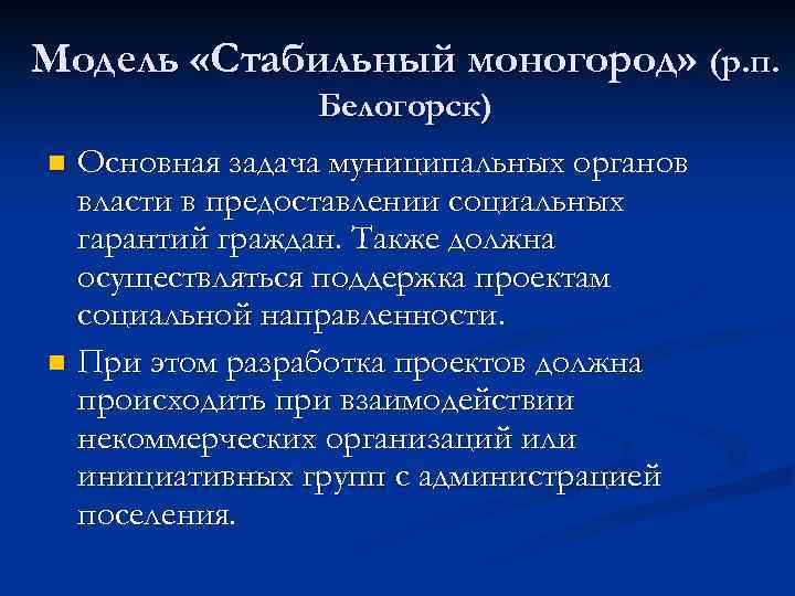 Модель «Стабильный моногород» (р. п. Белогорск) Основная задача муниципальных органов власти в предоставлении социальных