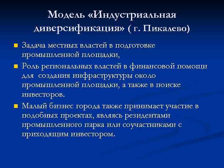 Модель «Индустриальная диверсификация» ( г. Пикалево) n n n Задача местных властей в подготовке