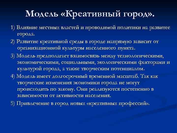 Модель «Креативный город» . 1) Влияние местных властей и проводимой политики на развитее города.