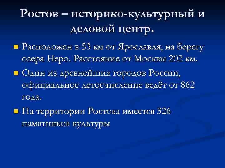 Ростов – историко-культурный и деловой центр. Расположен в 53 км от Ярославля, на берегу