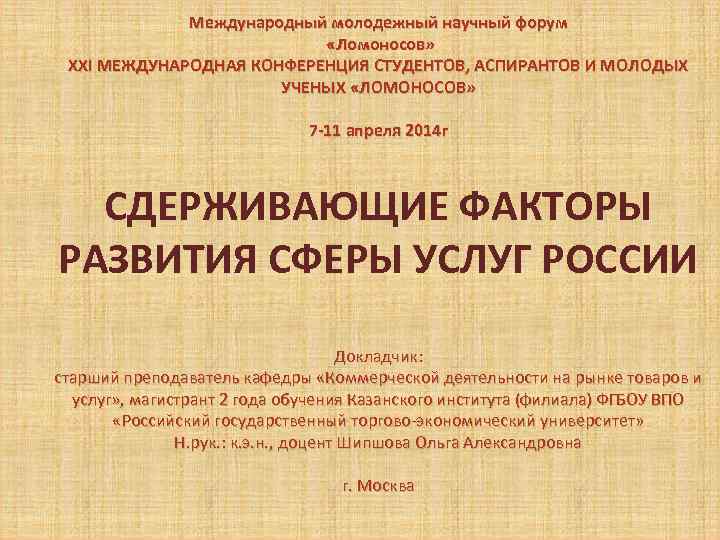Международный молодежный научный форум «Ломоносов» XXI МЕЖДУНАРОДНАЯ КОНФЕРЕНЦИЯ СТУДЕНТОВ, АСПИРАНТОВ И МОЛОДЫХ УЧЕНЫХ «ЛОМОНОСОВ»
