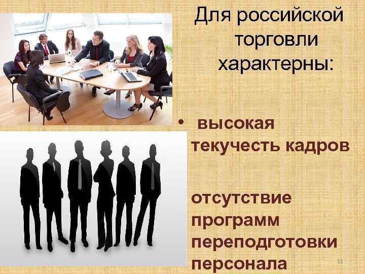 Для российской торговли характерны: • высокая текучесть кадров • отсутствие программ переподготовки персонала 11