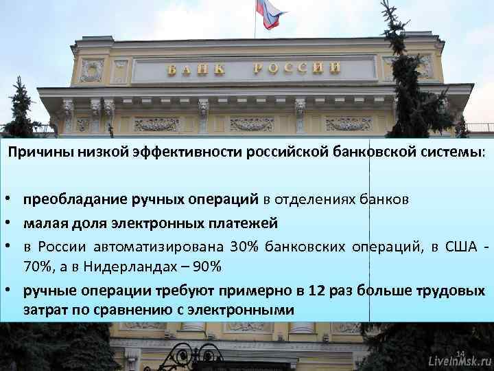 Причины низкой эффективности российской банковской системы: • преобладание ручных операций в отделениях банков •