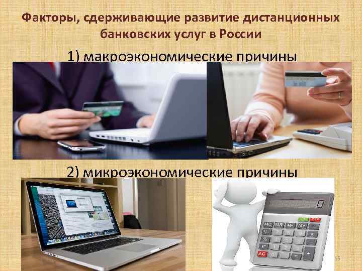Факторы, сдерживающие развитие дистанционных банковских услуг в России 1) макроэкономические причины 2) микроэкономические причины