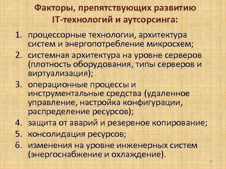 Факторы, препятствующих развитию IT-технологий и аутсорсинга: 1. процессорные технологии, архитектура систем и энергопотребление микросхем;
