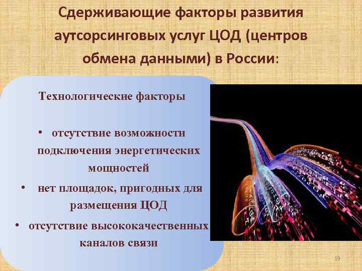 Сдерживающие факторы развития аутсорсинговых услуг ЦОД (центров обмена данными) в России: Технологические факторы •