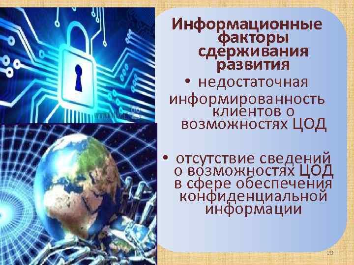 Информационные факторы сдерживания развития • недостаточная информированность клиентов о возможностях ЦОД • отсутствие сведений