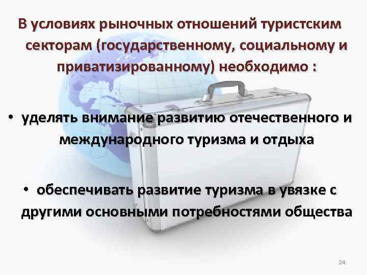 В условиях рыночных отношений туристским секторам (государственному, социальному и приватизированному) необходимо : • уделять