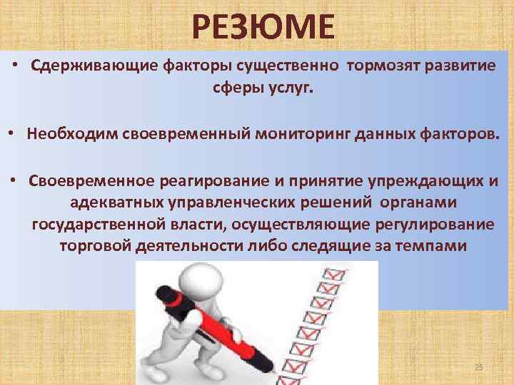 РЕЗЮМЕ • Сдерживающие факторы существенно тормозят развитие сферы услуг. • Необходим своевременный мониторинг данных