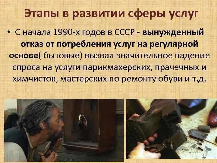 Этапы в развитии сферы услуг • С начала 1990 -х годов в СССР -