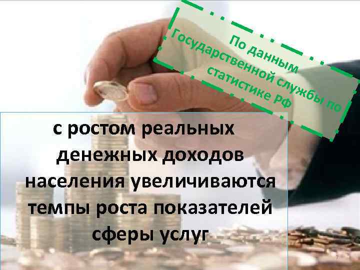 Гос уда По д рст анн вен ым ста ной тис тик служ бы