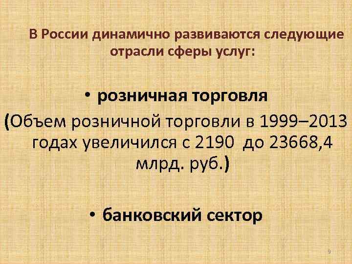  В России динамично развиваются следующие отрасли сферы услуг: • розничная торговля (Объем розничной