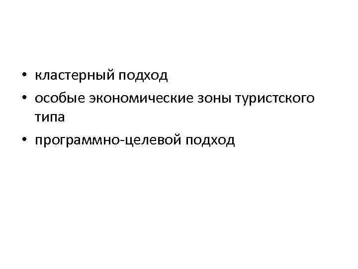  • кластерный подход • особые экономические зоны туристского типа • программно-целевой подход 