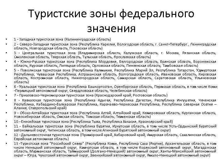 Туристские зоны федерального значения • • • • 1 - Западная туристская зона (Калининградская