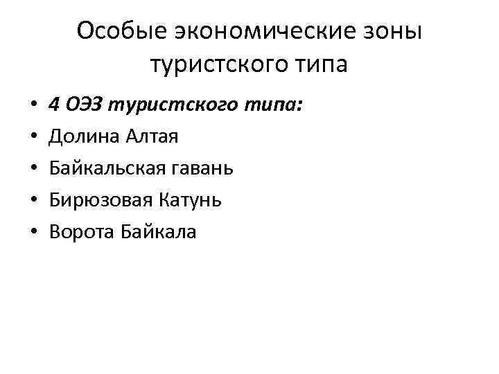 Особые экономические зоны туристского типа • • • 4 ОЭЗ туристского типа: Долина Алтая