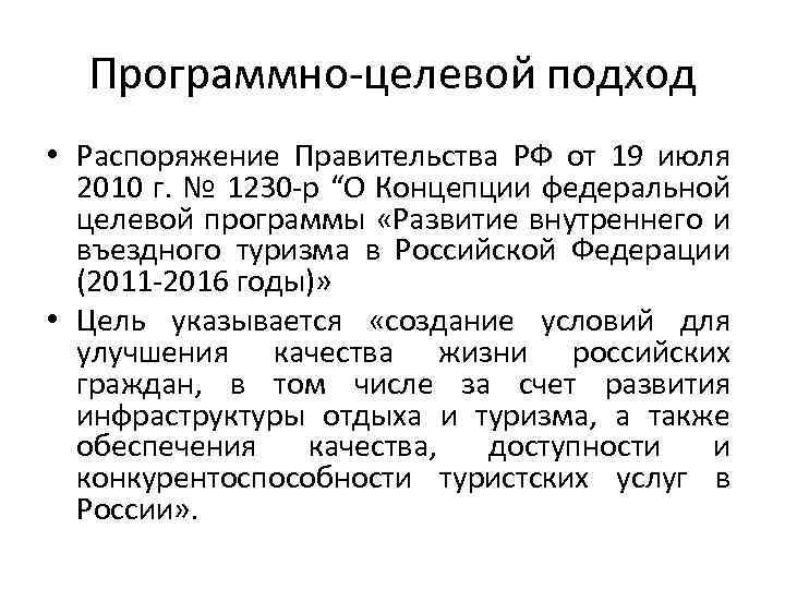 Программно-целевой подход • Распоряжение Правительства РФ от 19 июля 2010 г. № 1230 -р