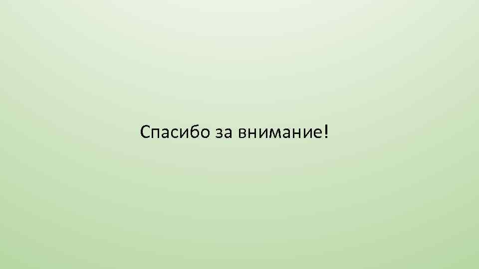 Спасибо за внимание! 